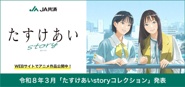 「たすけあい story プロジェクト」特設Webサイトのトップページ