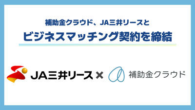 「補助金クラウド」で中堅・中小企業のDX推進　ＪＡ三井リースとビジネスマッチング契約_02.jpg