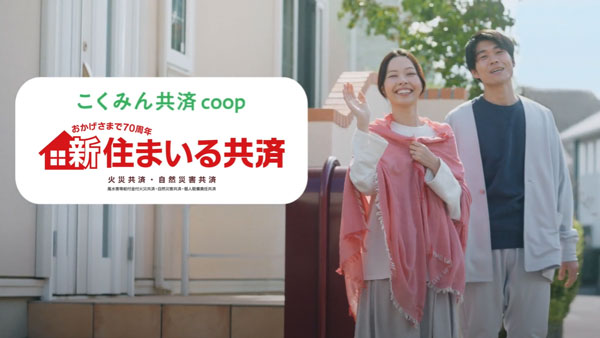 住まいの保障「住まいる共済」商品改定で新CM放映　こくみん共済 coop