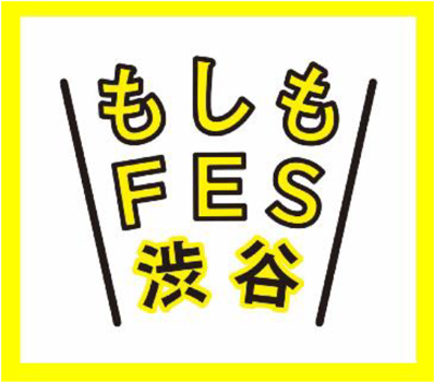 「もしもFES渋谷」のロゴ