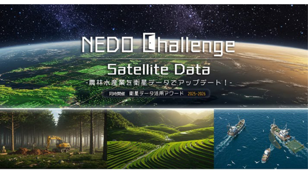 「衛星データ活用アワード　2025-2026」のイメージ画像