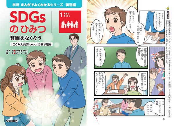 小学生向け学習まんが「SDGsのひみつ」全国の小学校に寄贈
