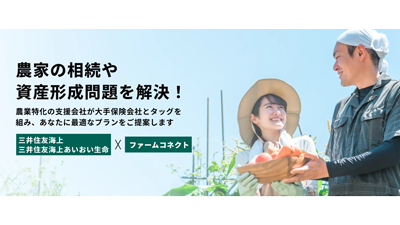 「ファームコネクト」と三井住友海上が業務提携　農家向け相続対策・資産形成サービス提供.png