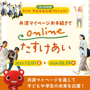 「CO・OP共済-子ども・学生未来応援プロジェクト」実施　2団体へ542万円を寄付