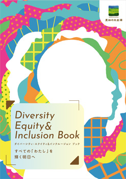「Diversity Equity ＆ Inclusion Book」を発行　個性や魅力の発揮で新たな価値を生み出す　農林中金
