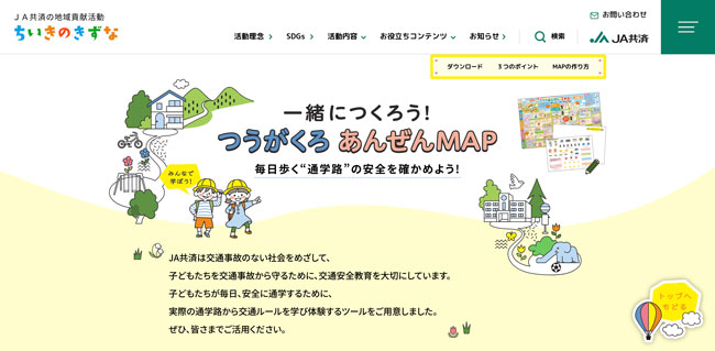 幼児・小学生向け交通安全啓発『一緒につくろう！つうがくろ あんぜんMAP』公開　ＪＡ共済