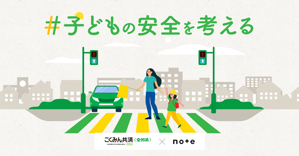note投稿コンテスト「#子どもの安全を考える」開催　こくみん共済coop