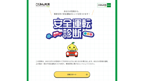 運転のタイプを診断　無料コンテンツ「安全運転診断」提供開始　こくみん共済-coop.jpg