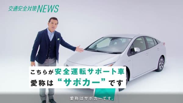 動画「交通安全対策NEWS　通安全のパートナーサポカーに迫る」