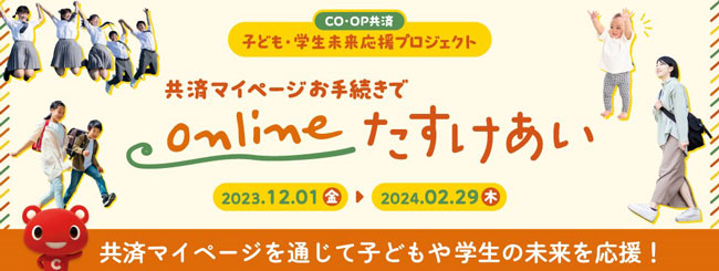 CO・OP共済「子ども・学生未来応援プロジェクト」マイページ登録・利用につき30円を寄付