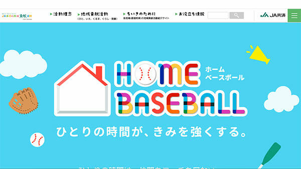 「おうち時間を充実させよう！」　「野球」と「転倒予防体操」の動画を追加　ＪＡ共済