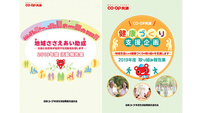 「地域ささえあい助成活動」「健康づくり支援取り組み」報告集を発行　CO・OP共済