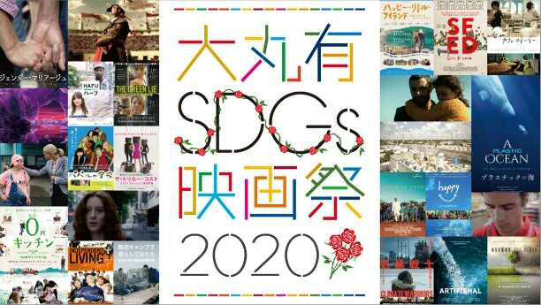 映画祭やマルシェなど「大丸有エリア」でSDGsに関するサスティナブルなアクションを展開