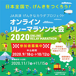 オンラインリレーマラソン大会2020