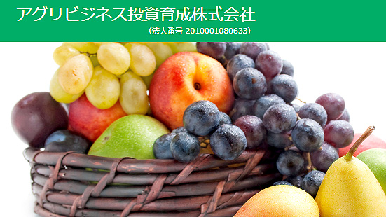 農業法人出資が100億円突破　アグリビジネス投資育成（株）