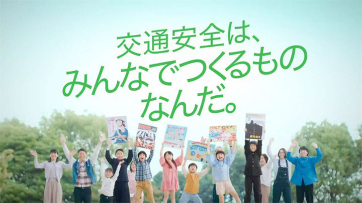 交通安全啓発テレビCM「みんなでつくるものなんだ」篇（30秒）