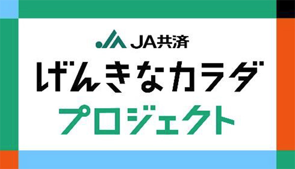 「げんきなカラダプロジェクト」