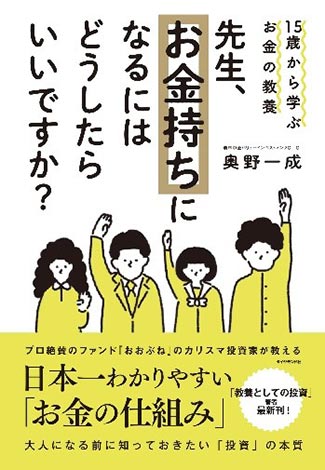 15歳から学ぶお金の教養 先生、お金持ちになるにはどうしたらいいですか