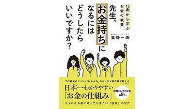 わかりやすい「お金の仕組み」出版　農林中金バリューインベストメンツ