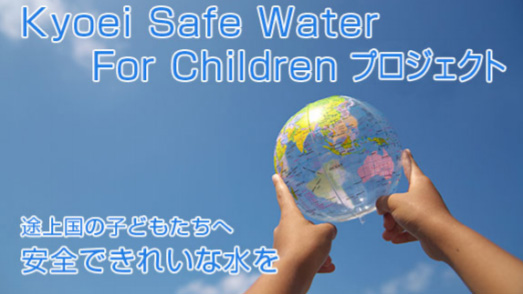 2015年から取り組んでいる「Kyoei Safe Water For Childrenプロジェクト」