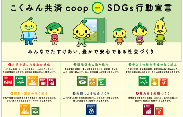 こくみん共済 coop SDGs行動宣言