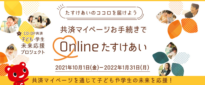 「子ども・学生未来応援プロジェクト」実施　 共済マイページ利用で寄付　CO・OP共済