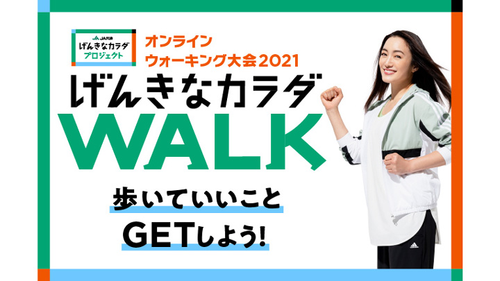 オンラインウォーキング大会「げんきなカラダWALK」エントリー開始　ＪＡ共済