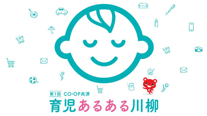 第1回CO・OP共済「育児あるある川柳」募集中　12月20日まで