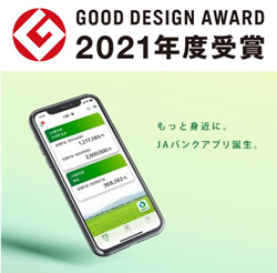 「ＪＡバンクアプリ」で2021年度グッドデザイン賞受賞　農林中金