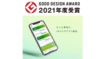 「ＪＡバンクアプリ」で2021年度グッドデザイン賞受賞　農林中金