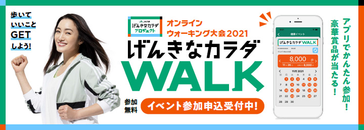 「げんきなカラダＷＡＬＫ」11月1日から開催　ＪＡ共済連