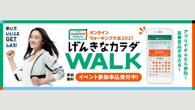 「げんきなカラダＷＡＬＫ」11月1日から開催　ＪＡ共済連