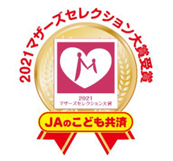 ＪＡ共済連の「ＪＡのこども共済」が、日本マザーズ協会主催の『第13回マザーズセレクション大賞2021』を受賞した。「ＪＡのこども共済」の同賞受賞は2017年に続き2度目となる。
