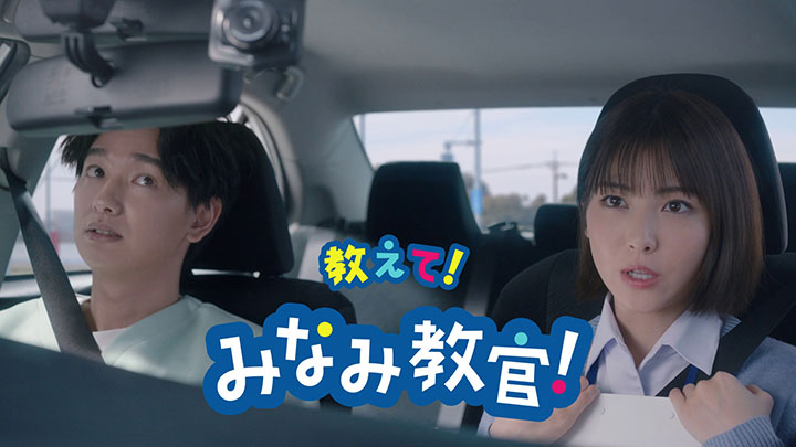 ＪＡの自動車共済クルマスター『みなみ教官お見積り』篇から