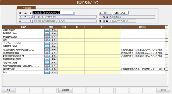 申請状況登録