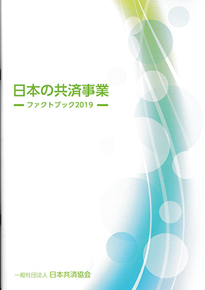 協同組合の共済事業が分かる　「日本の共済事業－ファクトブック2019」