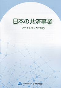 「日本共済事業　ファクトブック2015」