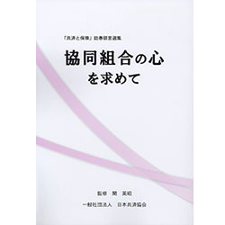 「協同組合の心を求めて」 日本共済協会が刊行