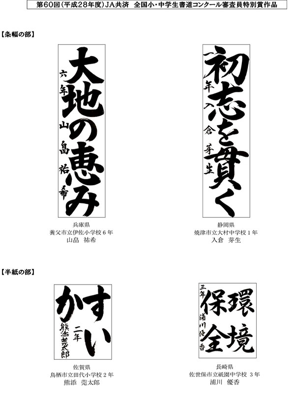 ＪＡ共済 全国小・中学校書道コンクール大賞受賞作品