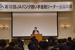 第12回ＪＡバンク担い手金融リーダー全国大会