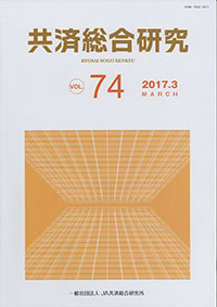  『共済総合研究』第74号発行