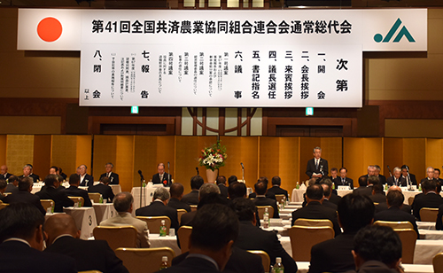 第41回全国共済農業協同組合連合会通常総代会