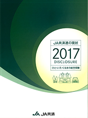 ＪＡ共済連の現状　2017　DISCLOSUREの表紙