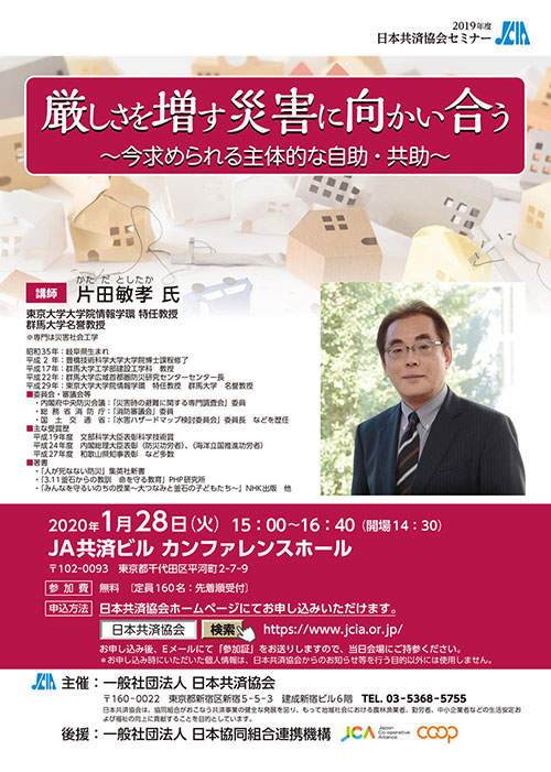 「厳しさ増す災害に向かい合う」　日本共済協会セミナー