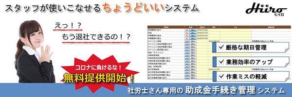 新型コロナ関連の助成金申請に　助成金申請システム無償提供　エスエイチラボ