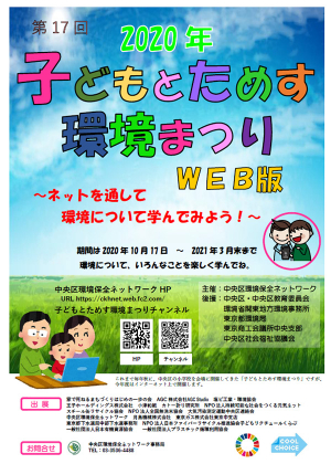 「第17回2020年子どもとためす環境まつり」WEBポスター