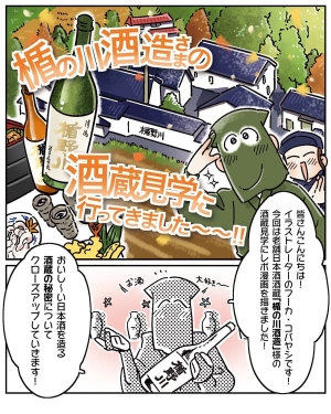 楯の川酒造×トレンド・プロ「日本酒の魅力を伝える酒蔵見学レポ漫画」公開