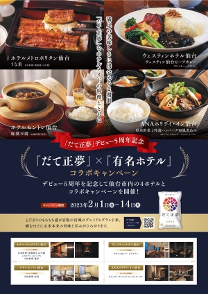 宮城県産米「だて正夢」5周年記念　県内ホテルとコラボキャンペーン　ＪＡグループ宮城
