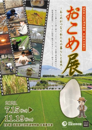 今こそお米！第31回企画展示「おこめ展」7月15日から開催　滋賀県立琵琶湖博物館