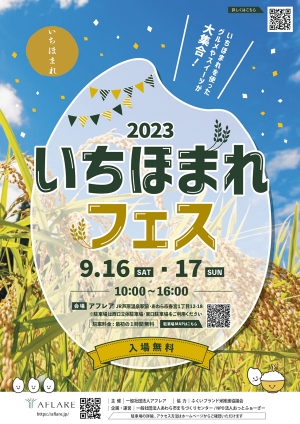 福井県のブランド米「いちほまれ」を楽しむ「2023いちほまれフェス」開催　あわら市